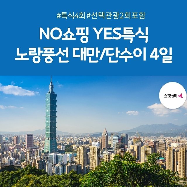 [노랑풍선] 대만 4일 (NO쇼핑!NO부담!시원하게 즐기는 대만 여행)
