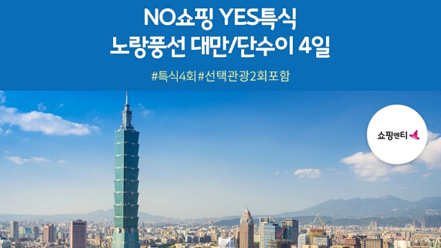 [노랑풍선] 대만 4일 (NO쇼핑!NO부담!시원하게 즐기는 대만 여행)