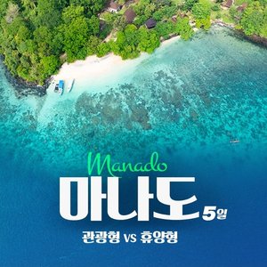 [하나투어] 숨겨진 보석 마나도 5일(관광형vs휴양형)