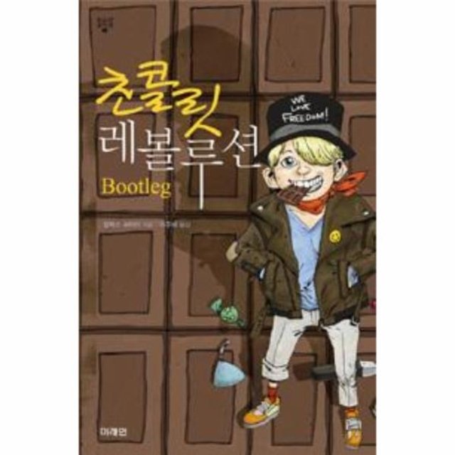 [웅진북센]초콜릿 레볼루션