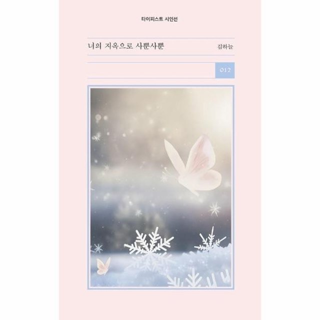 웅진북센 너의 지옥으로 사뿐사뿐 - 타이피스트 시인선 12