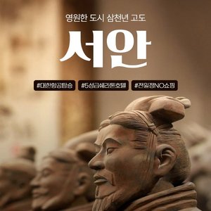 하나투어 3천년 고도 서안(대한항공+5성 쉐라톤+핵심관광)