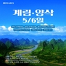 [하나투어/하나팩2.0] NO쇼핑·NO선택관광·NO가이드기사경비! 월드체인 계림·양삭 완전정복 5일/6일