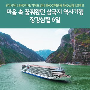 [노랑풍선] 장강 삼협 크루즈 6일 (고품격 프리미엄 크루즈 여행)