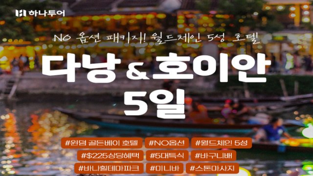 [하나투어] NO선택관광(225불상당혜택)+5성급호텔+4인예약시(코너스위트UP)+아시아나항공포함+오전자유시간 다낭5일