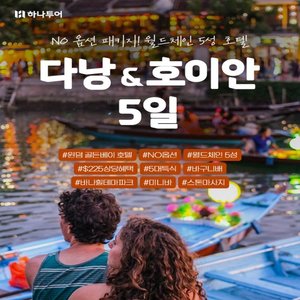 [하나투어] NO선택관광(225불상당혜택)+5성급호텔+4인예약시(코너스위트UP)+아시아나항공포함+오전자유시간 다낭5일