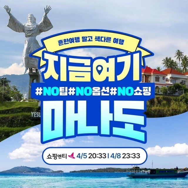 [에어텔닷컴] 인도네시아 마나도 패키지 5일 (NO기사/가이드경비! NO선택관광! NO쇼핑!)