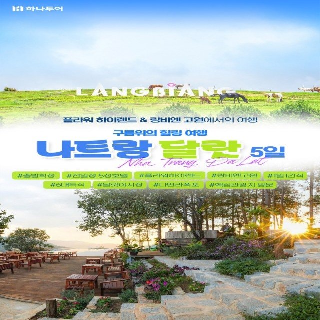 [하나투어][나트랑/달랏 5일] 5성급 호텔+나트랑 오션뷰 업그레이드+SUV투어+야시장투어+1일1간식+핵심관광