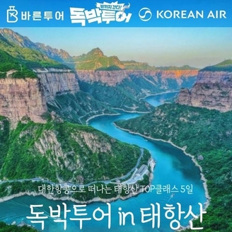 [독박트래블 in 태항산] ★독박즈 PICK★ 태항산맥 5일