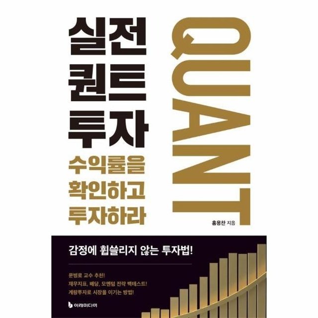 웅진북센 실전 퀀트투자 : 수익률을 확인하고 투자하라