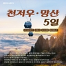 [하나투어]천저우+망산 5일(광저우+오전출발+리무진+대자연+도시여행)