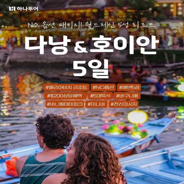 [하나투어] 다낭/호이안 5일(NO선택관광+멜리아비치 리조트+씨뷰객실+200불 상당 유료관광 포함)