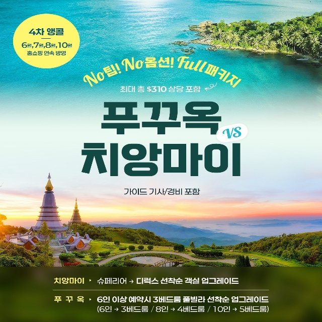 [웹투어]NO선택관광+NO가이드/기사경비+성인4인출발보장_푸꾸옥 5일VS치앙마이 5/6일