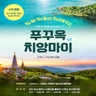 [웹투어]NO선택관광+NO가이드/기사경비+성인4인출발보장_푸꾸옥 5일VS치앙마이 5/6일