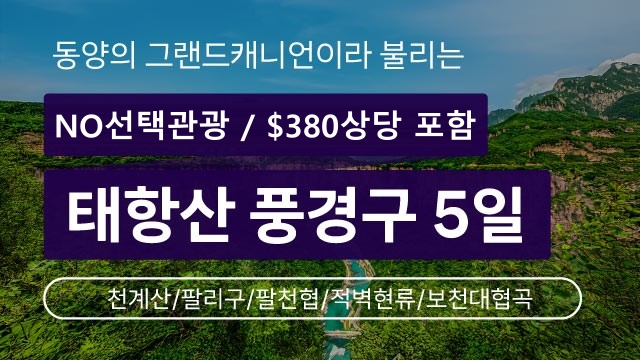 바른투어 in 태항산 5일 (NO선택관광+380불 상당 유료관광 포함+VIP버스)
