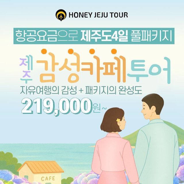 [허니제주] 제주 감성카페 투어 3박 4일