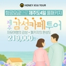 [허니제주] 제주 감성카페 투어 3박 4일