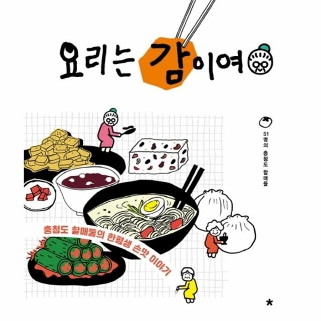 요리는 감이여 - 충청도 할매들의 한평생 손맛 이야기