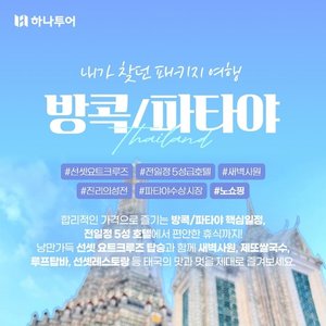 [슈퍼트래블 하나투어 방콕,파타야 5일,6일] NO쇼핑+선셋요트크루즈+전일정5성호텔