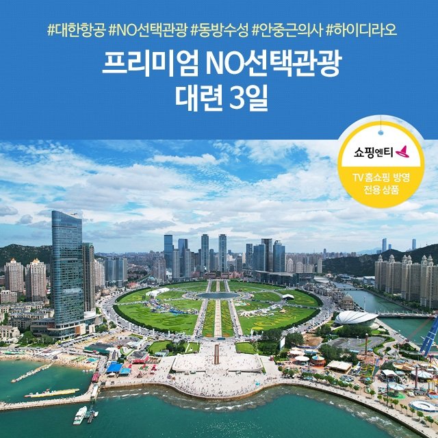 [노랑풍선] 프리미엄 대련 3일 (NO선택관광+대한항공+월드체인호텔)