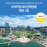 [노랑풍선] 프리미엄 대련 3일 (NO선택관광+대한항공+월드체인호텔)