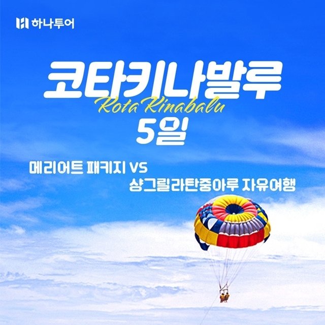 [하나투어 코타키나발루 5일]메리어트 패키지v샹그릴라탄중아루 에어텔