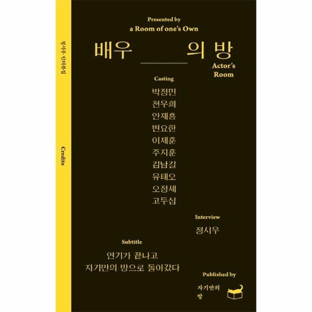 배우의 방 - 박정민 천우희 안재홍 변요한 이제훈 주지훈 김남길 유태오 오정세 고두심 - 자기만의 방