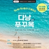 [웹투어] NO선택관광+NO가이드기사경비+5성급호텔+오전자유시간 2회 푸꾸옥vs다낭 5일