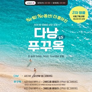 [웹투어] NO선택관광+NO가이드기사경비+5성급호텔+오전자유시간 2회 푸꾸옥vs다낭 5일