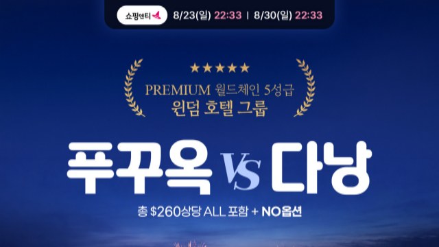 [웹투어] NO선택관광+월드체인호텔+260불상당+오전자유시간_푸꾸옥VS다낭 5일