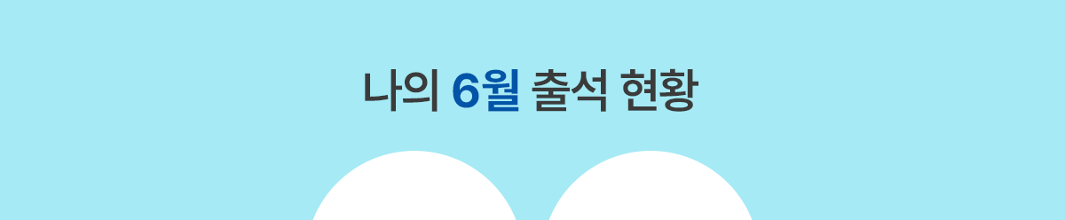 나의 출석 현황