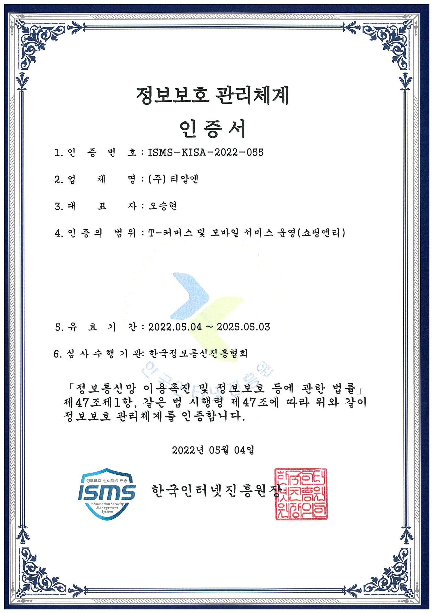 정보보호 관리체계 (ISMS) 인증