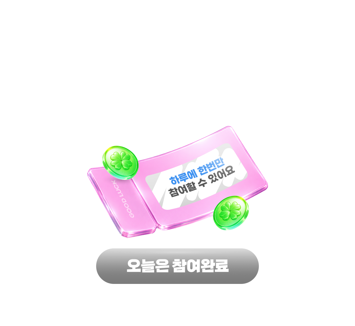 뽑기 이벤트 참여 완료