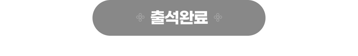 뽑기 이벤트 참여 완료