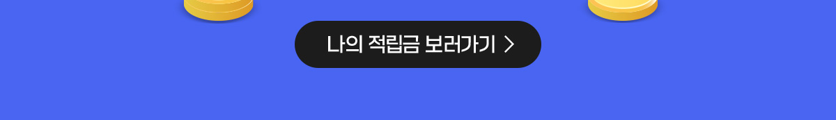 나의 적립금 보러가기