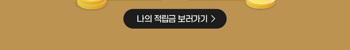 나의 적립금 보러가기