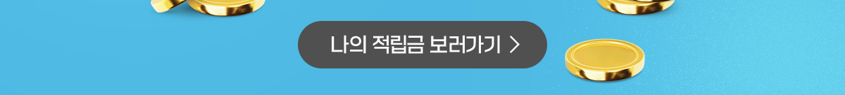 나의 적립금 보러가기