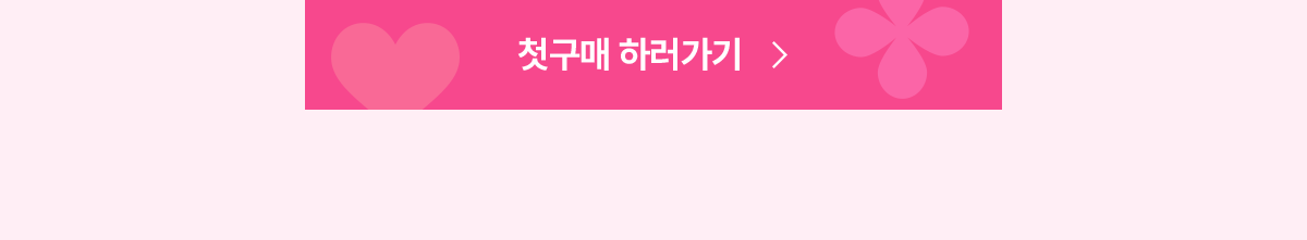 첫구매하러가기