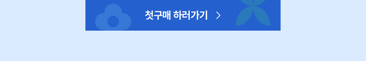 첫구매하러가기