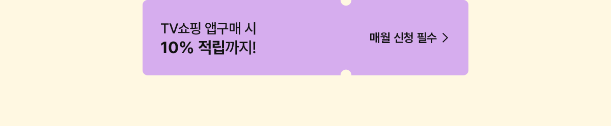 10%적립매월신청필수