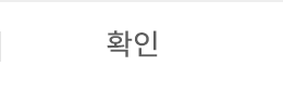 확인