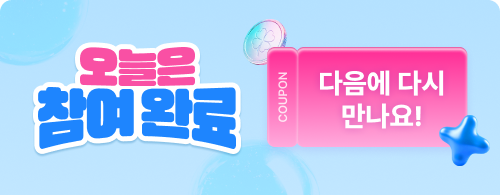 이벤트 참여 완료 마지막날