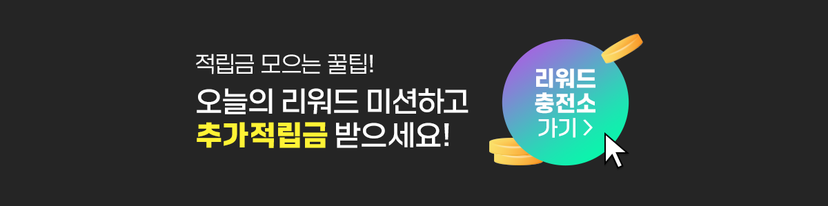 리워드 충전소 가기