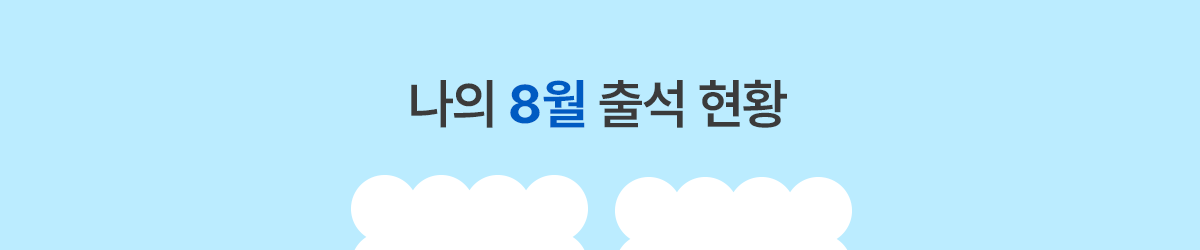 나의 출석 현황