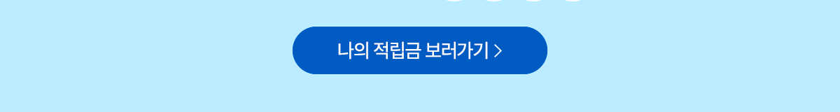 나의 적립금 보러가기