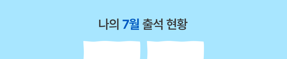 나의 출석 현황