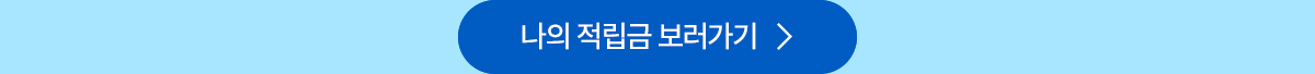 나의 적립금 보러가기