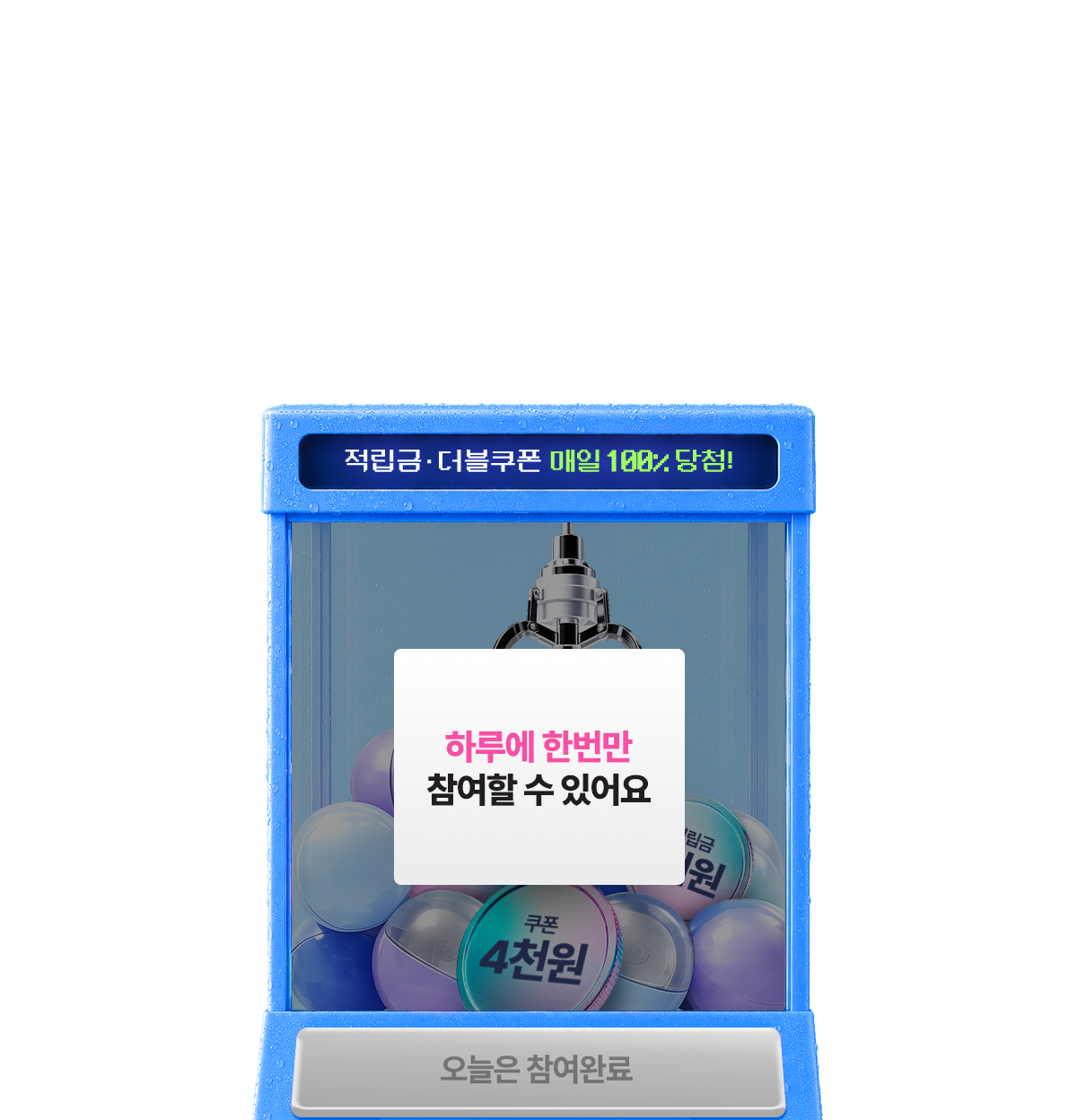 뽑기 이벤트 참여 완료