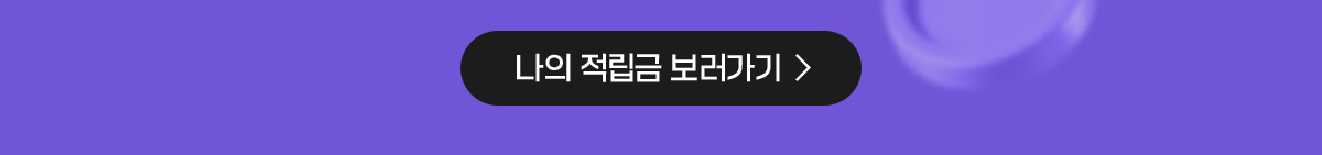나의 적립금 보러가기