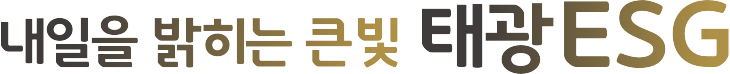 내일을 밝히는 큰빛 ESG